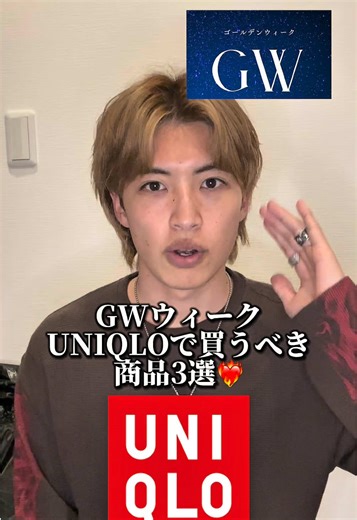 UNIQLOで買うべき商品3選🔥 4月24日〜5月7日までユニクロでゴールウィークセールが始まるんだけどみんなが狙ってる商品教えて👀 ※無料ノベルティが熱い🤫 #uniqlo #春コーデ #サーマル #ゴールデンウィークセール #よしgu古着
