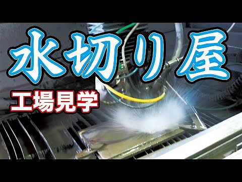 【工場見学】なんでも切れるウォータージェット加工機 / Factory tour Water jet processing machine that can cut anything
