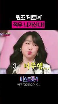 "I'll win!" Jeokwoo's fierce warning 💥 #MissTrot4