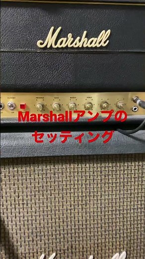 Marshallアンプのセッティング公開