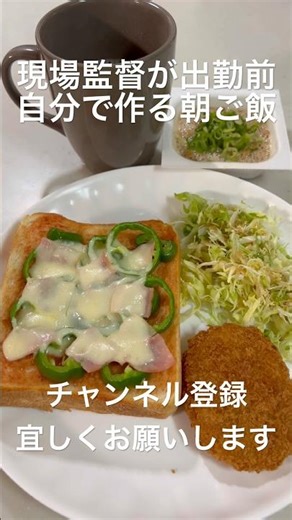 平日朝ご飯毎日投稿【現場監督が作る朝ご飯】ピザトースト 納豆 コロッケ