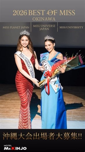 【公式】ベストオブミス沖縄'2026 on Instagram: "『沖縄から世界へ🌍✨』 BEST OF MISS 4月開催✨ BEST OF MISSとは、、 👑ミス・ユニバース・ジャパン 👑ミス・プラネット・ジャパン 👑ミス・ユニバーシティ 👑ミセス・SDGs これらのコンテストの合同選考会です✨ 【沖縄大会 開催日】 日程:2026年 4月5日(日) 場所:琉球新報ホール ◼️出場者 ・年齢 ミス:18〜27歳女性 ミセス:28〜49歳女性 ・日本国籍を有しており有効な日本パスポートを保持していること ・既婚者、婚姻歴有、出産経験者、妊娠中も応募可能 ・身長、語学制限なし 「自分を変えたい」 「何かに挑戦してみたい」 「本気になれるものが欲しい」 どんな理由でも構いません。 その勇気を出した一歩で見える世界が変わります。 ご興味ある方、とりあえず話を聞いてみたい方、 ご質問等はこちらのアカウントへご連絡ください♪ -——————————— 💎Mrs. SDGs JAPAN 【公式HP】 @mrs.sdgsjapan 💎Best of Miss 【公式アカウント】 