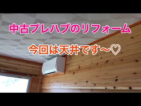 【中古プレハブのリフォーム】今回は、天井のリフォームです