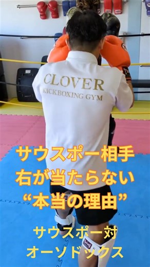 サウスポー相手、外側を取れたら流れが変わる。右ストレート、右ロー、右ヒザ。当たる理由は、技じゃなく立ち位置。#サウスポー対策#ポジショニング#キックボクシング