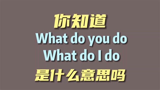 你知道what do you do和what do I do是什么意思吗
