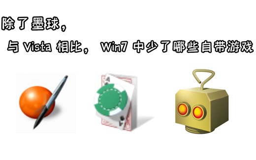 [略水] 除了墨球，那些从 Win7 中消失的 Vista 内置游戏（下载地址见简介）