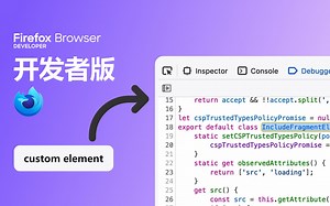 正在学习Web Components？这个浏览器功能太实用了！