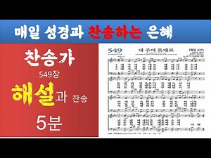 새찬송가 549장/해설과 찬송(5분)/ 내 주여 뜻대로/(소프라노와 테너 그리고 베이스)/매일 성경찬송하는 은혜/[1700-S1회]2024년12월30일(월)