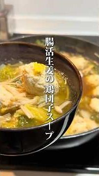 【腸活生姜の鶏団子スープ】#ご自愛飯 #腸活 #ヘルシー #ダイエット #ワンパン #節約レシピ #節約 #自分を大切に #自律神経を整える #整う#料理男子 #自炊記録 #鶏団子 #生姜