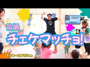 【体操・ダンス/チェケマッチョ！】ケロポンズのマッチョ体操！子どもたちに大人気のダンス！【振り付け・歌詞あり】