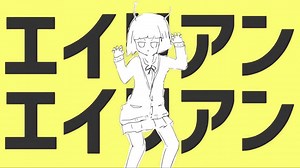 【初音ミク】Alien Alien(アレンジCOVER)【えりふぃ〜】