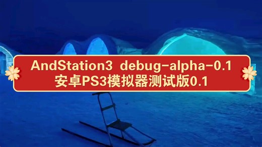 【资讯】来折腾！安卓PS3模拟器/AndStation3 debug-alpha-0.1