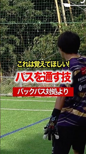 キーパーのバックパスのコツ！ #キーパーグローブ #ベストセーブ #サッカー #ゴールキーパーが上手くなる方法 #日本一ゴールキーパーを学べる学校 #コーチ #ゴールキーパー