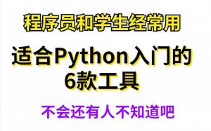 适合程序员和学生经常用的python入门6款工具,你不会还不知道吧