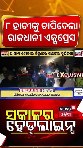 ଭୟଙ୍କର ଦୁର୍ଘଟଣା | Major Train Accident in Assam | Rajdhani Express Derails After Hitting Elephants