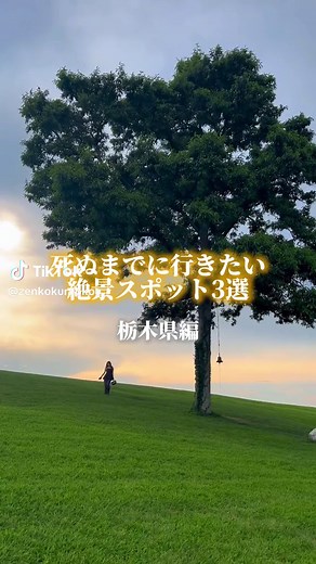 みなさんの栃木県のおすすめスポットを教えて✨ #紅葉 #栃木県 #栃木 #絶景 #絶景スポット #旅行 #観光スポット #観光 #秋 #栃木観光