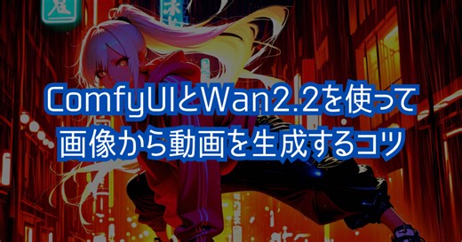 ComfyUIとWan2.2を使って画像から動画を生成するコツ - たねやつの木