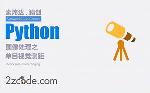 基于Python+OpenCV的单目视觉测距