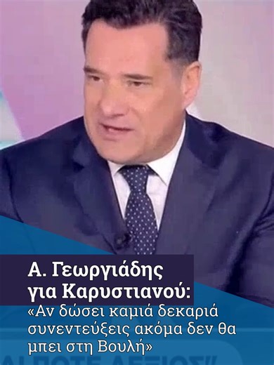 🗣️ Άδωνις για Καρυστιανού: «Λίγες συνεντεύξεις ακόμα και δεν θα μπει στη Βουλή» Νέα αιχμηρή παρέμβαση από τον υπουργό Υγείας Άδωνι Γεωργιάδη για τη Μαρία Καρυστιανού. Σχολιάζοντας το ενδεχόμενο κοινοβουλευτικής παρουσίας νέων σχηματισμών στις επόμενες εκλογές, εκτίμησε ότι οι δημόσιες εμφανίσεις και οι τοποθετήσεις της λειτουργούν εις βάρος της δημόσιας εικόνας της. Όπως είπε χαρακτηριστικά, «στην πολιτική δεν μπορείς να τα έχεις με όλους καλά», αφήνοντας σαφείς αιχμές για τη στρατηγική που ακο