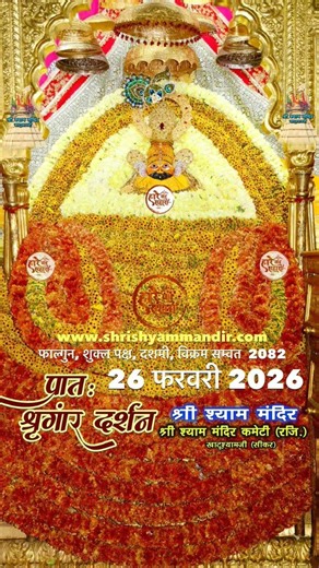 खाटू श्याम जी का प्रथम श्रृंगार दर्शन 27 फरवरी 🌷####shyam #khatu #khatushyamstatus #shyam #khatu