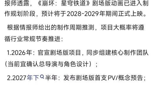 崩铁动画最新消息！崩铁剧场版动画已进入制作规划阶段，预计将于2028-2029年期间正式上映！