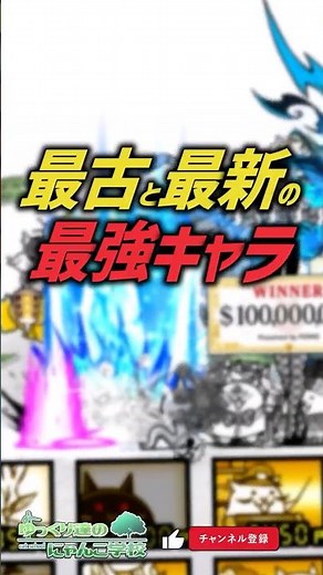 【にゃんこ大戦争】次世代は誰！？最古と最新の最強キャラ【にゃんこ大戦争ゆっくり解説】#shorts