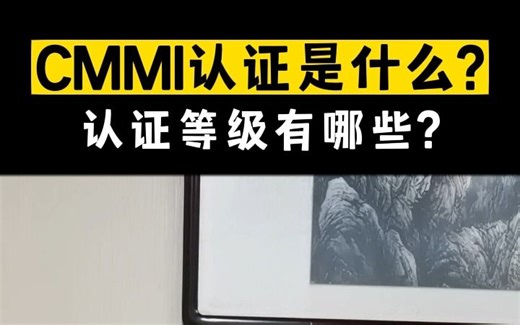CMMI认证是什么？认证等级有哪些？