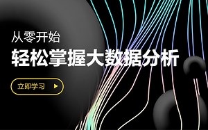 【数据分析】datafocus让你从零开始掌握数据分析