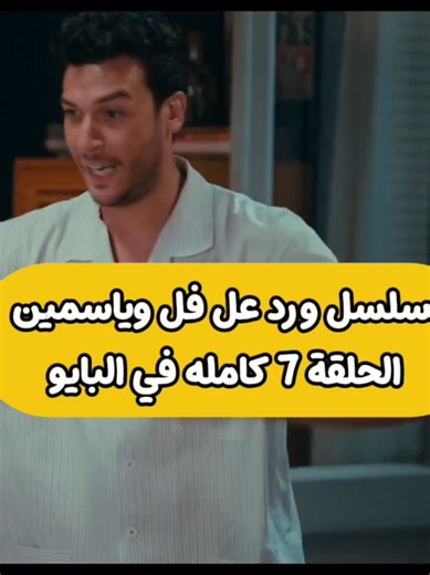 مسلسل ورد عل فل وياسمين الحلقه 7 كامله ف البايو 🔥❤ . . #مسلسل_ورد_على_فل_وياسمين #ياورد_علي_فل_وياسمين #مسلسلات_تركية #مسلسلات #viralvideo