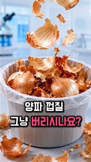 버려지는 양파 껍질의 반전! 혈관 탄력 살리는 껍질차 5배 비밀 🧅 #양파껍질차 #퀘르세틴 #혈관건강 #항산화 #양파효능 #혈압관리