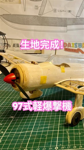 大ちゃんのラジコン飛行機 97式軽爆撃機 愛知キ30