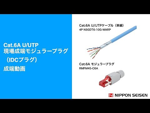 #Cat.6A U/UTP 現場成端用RJ 45モジュラープラグ成端動画　MPTL測定【日本製線株式会社 公式】