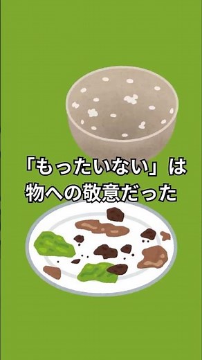 「もったいない」は物への敬意だった #もったいない #日本語 #仏教 #日本文化 #雑学