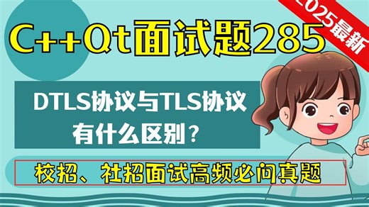 C   Qt面试题285：DTLS协议与TLS协议有什么区别？