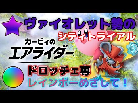 【伝説マシンに乗りまくる】ヴァイオレット勢によるランクマ配信！ドロッチェ専（シティトライアル）