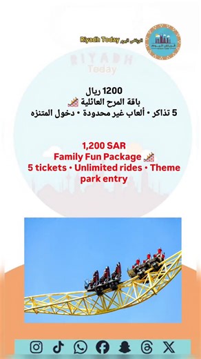 ‎الرياض اليوم Riyadh Today‎ | ‎باقة المرح العائلية 🎢 خمس تذاكر صالحة في نفس اليوم، ركوب غير محدود لجميع الألعاب، ودخول واحد إلى المتنزه الترفيهي. تجربة مثالية للعائلة في...‎ | Instagram