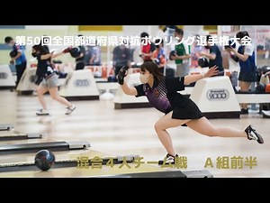 【27～30L】第50回全国都道府県対抗ボウリング選手権大会 混合４人チーム戦Ａ組前半