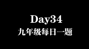 九年级数学每日一题Day34【k型的应用】