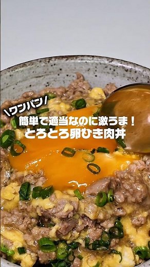 超簡単❗️10分でできるとろとろ卵ひき肉丼の作り方！簡単にできる料理探しているそこのあなたこれ作りなさい。 #夜ご飯作り #料理 #cooking #簡単レシピ