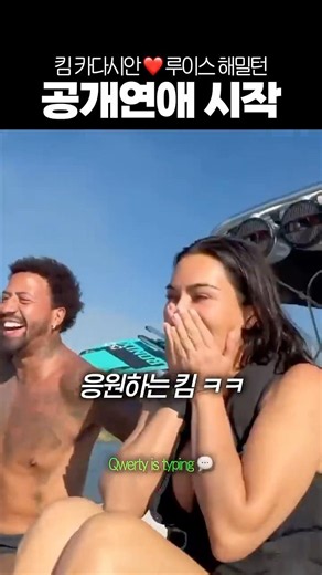 공개연애하는 킴 카다시안과 루이스 해밀턴