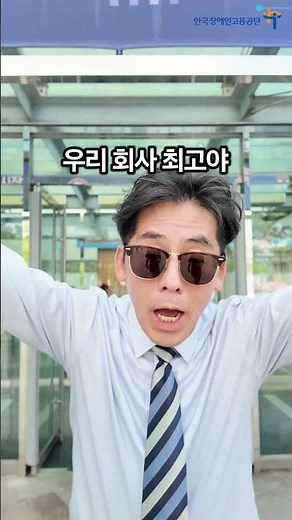 1972년생 한국장애인고용공단 고부장의 공단 리뷰