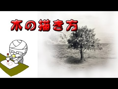 5分でわかる木の描き方【絵画教室】 How to draw a tree in 5 minutes