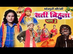sati bihula bhaag 2 | सती बिहुला भाग 2 | bhojpuri Nautanki | upendra raj official