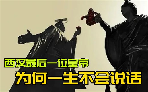 西汉最后的继承人孺子婴，为何一生不会说话？他到底是个怎样的人