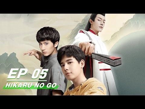 【FULL】Hikaru No Go EP05 | 棋魂 | iQiyi