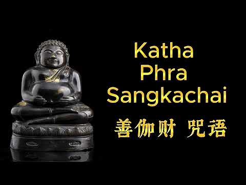 Katha Phra Sangkachai 9 times 善伽财 咒语 9遍