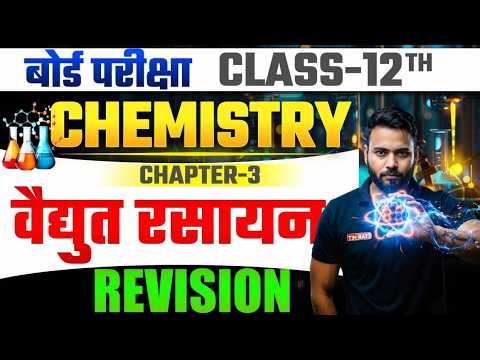 Class 12 Chemistry Chapter 3 | Electrochemistry (वैद्युत रसायन) Full Revision 2026