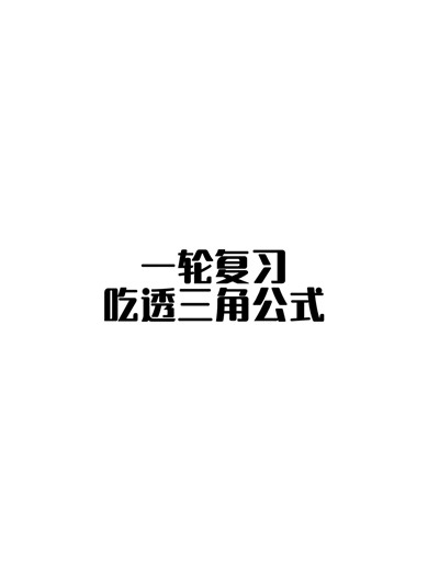 搞定三角函数周期和单调区间，稳拿高考基础大题分