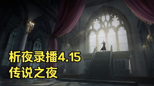 【析夜录播4.15】传说之夜