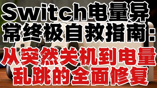 Switch电量异常终极自救指南：从突然关机到电量乱跳的全面修复